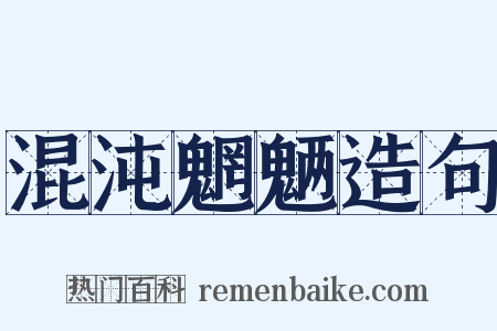 混沌魍魉造句是什么意思的图片